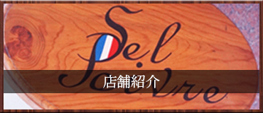 店舗紹介